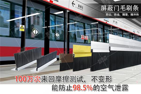 屏蔽门密封毛刷