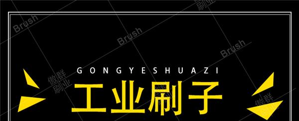 工业刷