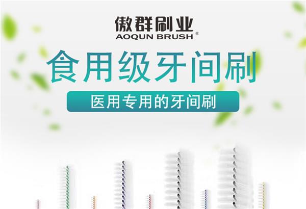 牙间刷