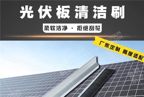 太阳能清洁机器人毛刷