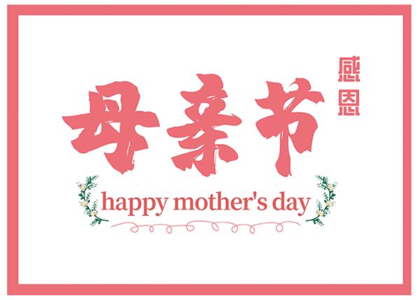 傲群妈妈，感谢你！