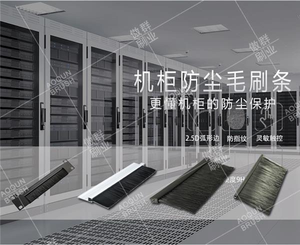 机柜毛刷条
