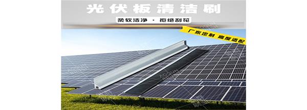 光伏板清洁毛刷