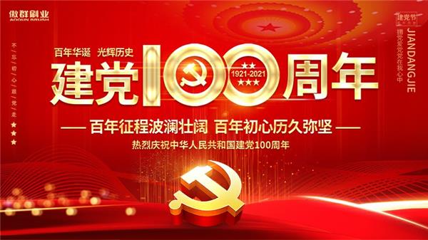 中国共产党成立100周年